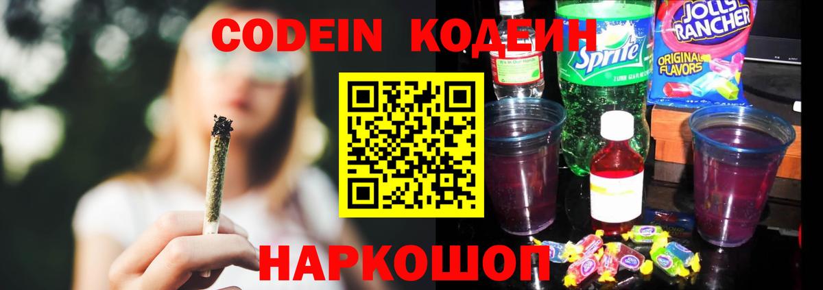 Codein напиток Lean (лин)  Вход с VPN  Codein Purple Drank  Гай 